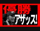 アーザッスザッスザース