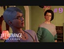 【実況】他人の感情がわかる能力とともに Part9【Life is Strange: True Colors】