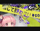 【XP:2791】そこにプリンがまだあると信じて疑わないロラコラ使い茜ちゃん#20【スプラトゥーン3】