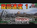 【地球防衛軍6】フェンサーINFERNO・旋回速度1縛り　M7:ハイブ処理任務【ゆっくり実況】
