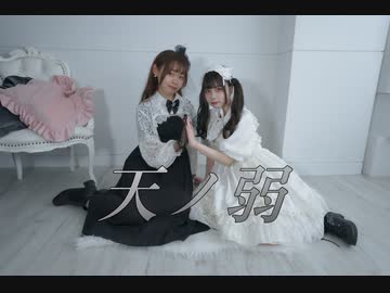 【りつ×Fuwa】天ノ弱　踊ってみた