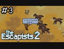こんな所に居られるか！俺は自由を手に入れるぜ！[The Escapists2]#3