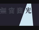 無宙幽光 feat.重音テト