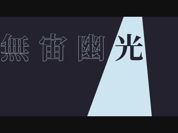 無宙幽光 feat.重音テト