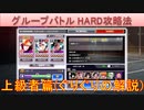 BLEACH ブレソル実況 part2801(グルーバトルHARD攻略法 初歩～上級者:ぐりぐりの解説)