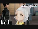 理想と現実と後悔と 【The Caligula Effect 2/カリギュラ２】 #23