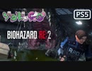 【ゾンビが警官！】BIOHAZARD RE:2 実況プレイ #6【PS5】