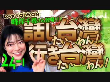 #24-1 話し台湾★行き台湾｜Sakura Sister's(桜花妹)始動｜峰岸ちひろの台湾記