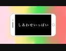 【Remake】しあわせいっぱい【IA／鏡音リン／東北ずん子／miki】