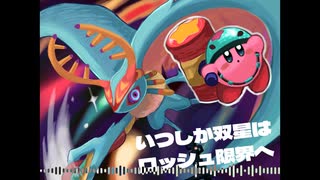 【星のカービィディスカバリー】いつしか双星はロッシュ限界へ　-1周年記念ピアノアレンジ-