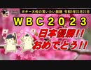 祝！WBC2023日本優勝!!　ボギー大佐の言いたい放題　2023年03月22日　21時頃　放送分