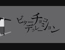 【MMD】ヒ"ターチョコテ"コレーション【sbms】