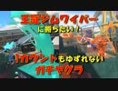 王冠ジムワイパーに勝ちたい！1カウントもゆずれないガチヤグラ【XP2018.7,リッター4k】【モンモンのスプラトゥーン3】