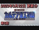 【FGO】イベント CBC2023 カルデア重工物語 ～君と僕のBtoB～ 第6節 2023/03/22 更新分【Fate/Grand Order】