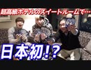 一晩〇〇万円！？スィートルームで開封したら、意外なヤツが輝いた！？【ヒカル&店長切り抜き】