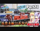 【鉄道模型+迷列車】筑豊本線50系客車セット【ゆかマキのつれづれ模型びよりpart21】