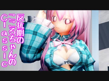 【東方MMD】反抗期のこころちゃん【Classic】