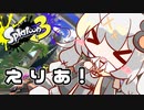 【紲星あかり実況】いろをぬるあかりちゃん＃37【スプラトゥーン3】