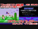 ファミコン音源　スペースハリアー メインテーマ