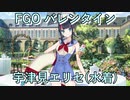 【FGO】宇津見エリセ（水着）  バレンタインイベント【フルボイス】（声優：鬼頭明里）【Fate/Grand Order】