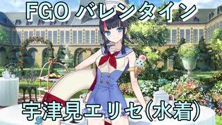 【FGO】宇津見エリセ（水着）  バレンタインイベント【フルボイス】（声優：鬼頭明里）【Fate/Grand Order】