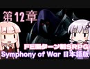 【Symphony of War 日本語版】第12章「混沌」 【シンフォニー・オブ・ウォー VOICEROID実況】