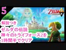part5/5 ゼルダの伝説 神々のトライフォース2を1時間半でクリアする 【RTA】