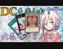 【ボイスロイド実況】IAとDCを六花サンアバロンで楽しめ！【遊戯王マスターデュエル】
