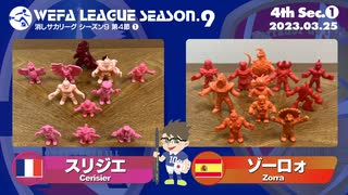 WEFA LEAGUE SEASON.9 第4節 ❶ スリジエ × ゾーロォ