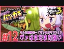 【splatoon3】結月ゆかりのバンカラ日記 #12【ボイスロイド実況】