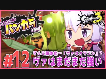 【splatoon3】結月ゆかりのバンカラ日記 #12【ボイスロイド実況】