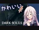 【ダークソウルリマスタード】IAと人間性の双子09【CeVIO実況】