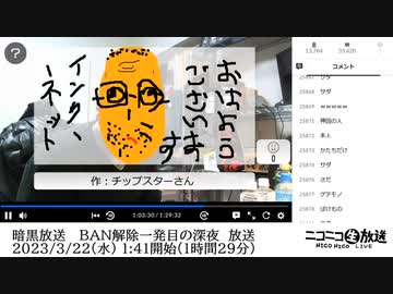 【お絵描きコーナーのみ】暗黒放送 　BAN解除一発目の深夜　放送（2023/3/22）