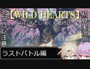 【WILD HEARTS】つむぎとしずく＃最終話【A.I.VOICE VOICEVOX実況プレイ】