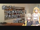 【ASMROID】癒して！つむぎちゃん！マキさん！ お店Ver