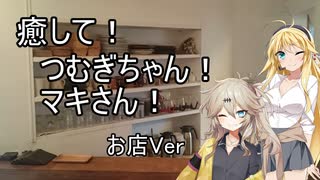 【ASMROID】癒して！つむぎちゃん！マキさん！ お店Ver