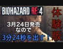 【バイオRE4】3月24日バイオハザードRE4発売するから3分24秒出すわ！【ネタ動画】