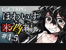 【クトゥルフ神話TRPG】ほわいとうぃすぷ・かーねーしょん #04.5:酒編
