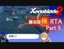 【RTA】ゼノブレイド2　Any%　DLC有　難易度:極　7時間11分59秒　part5/11