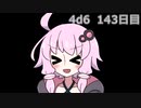 【ゾロ目チャレンジ】1日1回ダイスを振ってゾロ目が出るまで振り続けるゆかりさん　143日目【4d6】