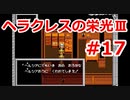【ゆっくり実況】ヘラクレスの栄光Ⅲ 神々の沈黙 #17（SFC版) 【完全初見】