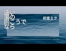 【初音ミク】遠い海の向こうでなら【オリジナル】