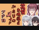 花梨お嬢様とふたりのメイド プチ劇13【ほぼCeVIO劇場】