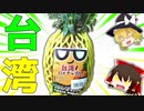 【ゆっくり解説】台湾パイナップルについて解説！