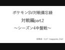 【ポケモンSV】対戦備忘録対戦編part.2【シーズン4レート2000、瞬間最高66位】