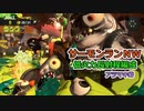 サーモンランNW 低火力と長射程とアラマキ砦