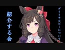 「ウマ娘」ダイイチルビーについて紹介する会