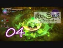 【魔女と百騎兵】＃04 魔女とダークファンタジーな世界を駆け巡る【初見実況】