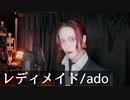 レディメイド/ado【ヴァンパイアが歌ってみた】