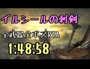 108.ダークソウル3_全ボスRTA_IGT1時間48分58秒_イルシールの刺剣1/2